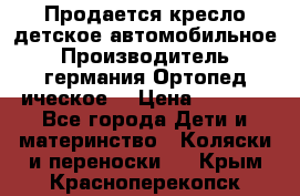 Продается кресло детское автомобильное.Производитель германия.Ортопед ическое  › Цена ­ 3 500 - Все города Дети и материнство » Коляски и переноски   . Крым,Красноперекопск